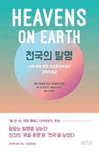 천국의 발명 - 사후 세계, 영생, 유토피아에 대한 과학적 접근